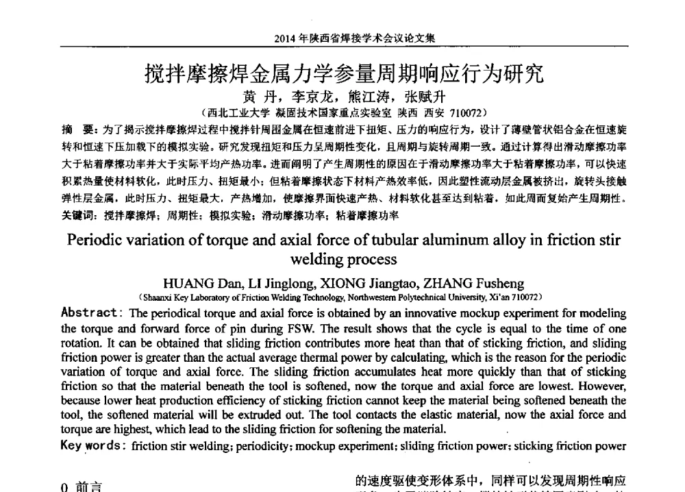 搅拌摩擦焊金属力学参量周期响应行为研究 - 2014陕西省焊接学术会议