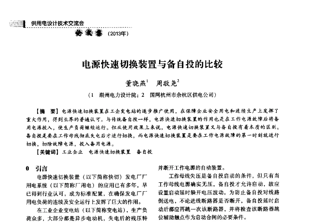 电源快速切换装置与备自投的比较 - 中国电力规划设计协会2013年供用电设计技术交流会