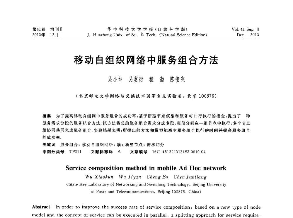 移动自组织网络中服务组合方法 - 湖北省计算机学会2013年学术年会