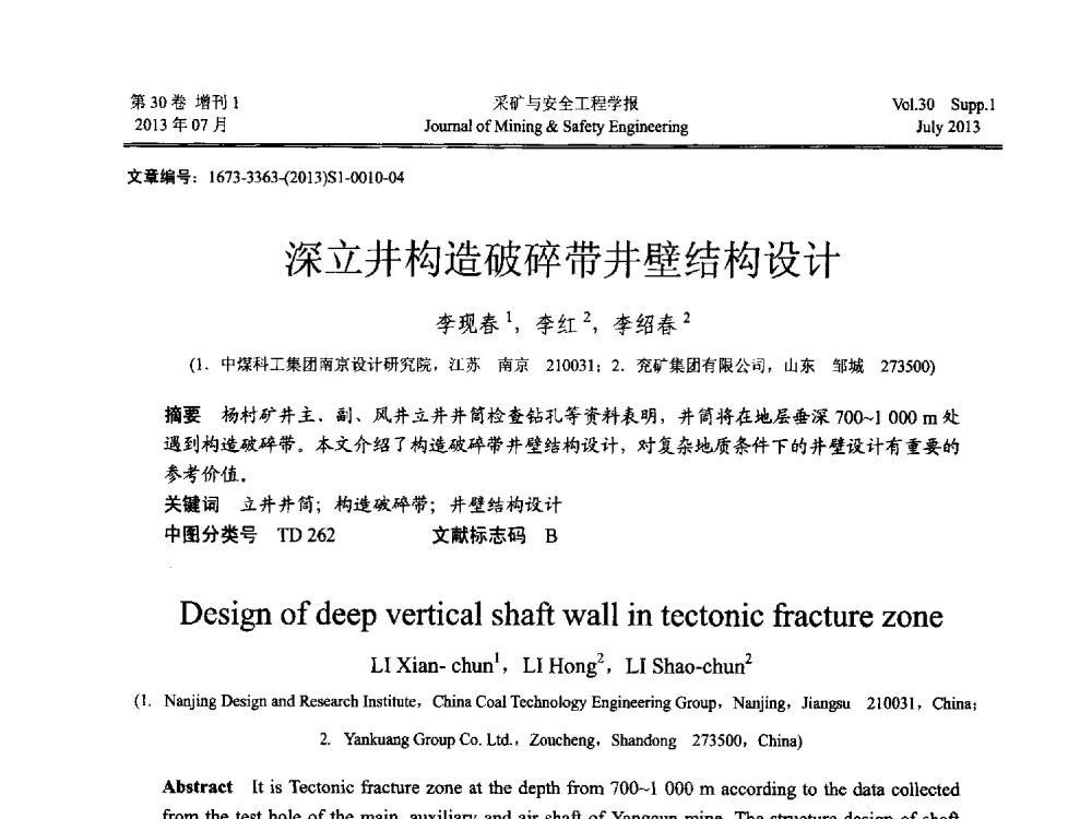 深立井构造破碎带井壁结构设计 - 2013年全国矿山建设学术会议