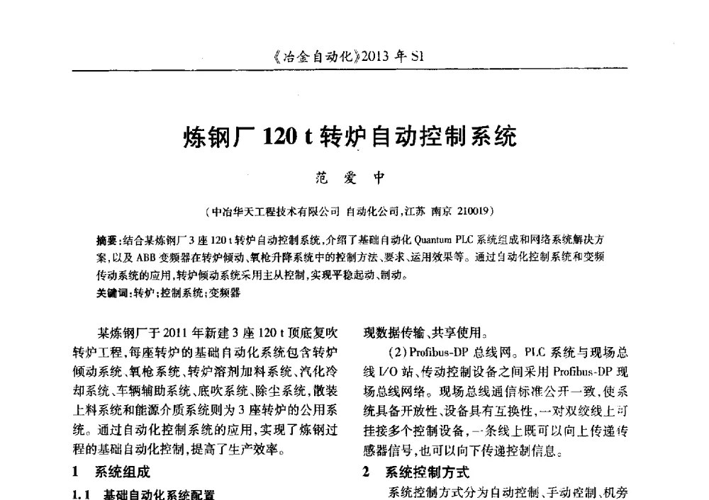 炼钢厂120t转炉自动控制系统 - 全国冶金自动化信息网2013年会