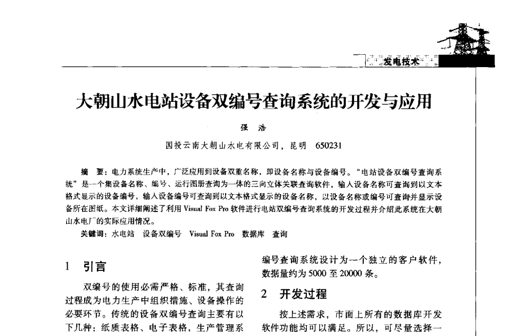 大朝山水电站设备双编号查询系统的开发与应用 - 2013年云南电力技术论坛