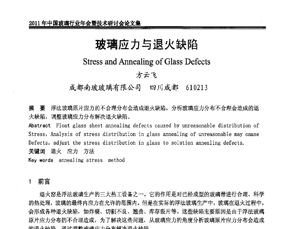 玻璃应力与退火缺陷 - 2011年中国玻璃行业年会暨技术研讨会