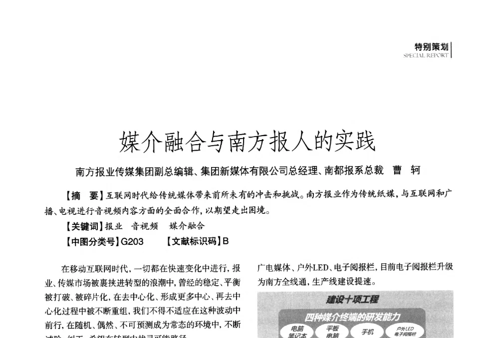 媒介融合与南方报人的实践 - 第四届全国广播学术研讨会