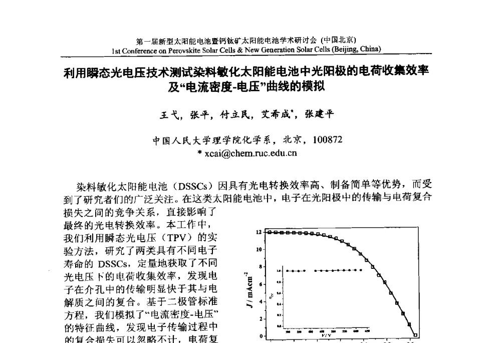 利用瞬态光电压技术测试染料敏化太阳能电池中光阳极的电荷收集效率及电流密度-电压曲线的模拟 - 第一届新型太阳能电池暨钙钛矿太阳能电池学术研讨会