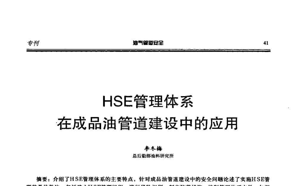 HSE管理体系在成品油管道建设中的应用 - 第六届石油天然气管道安全国际会议暨第六届天燃气管道技术研讨会
