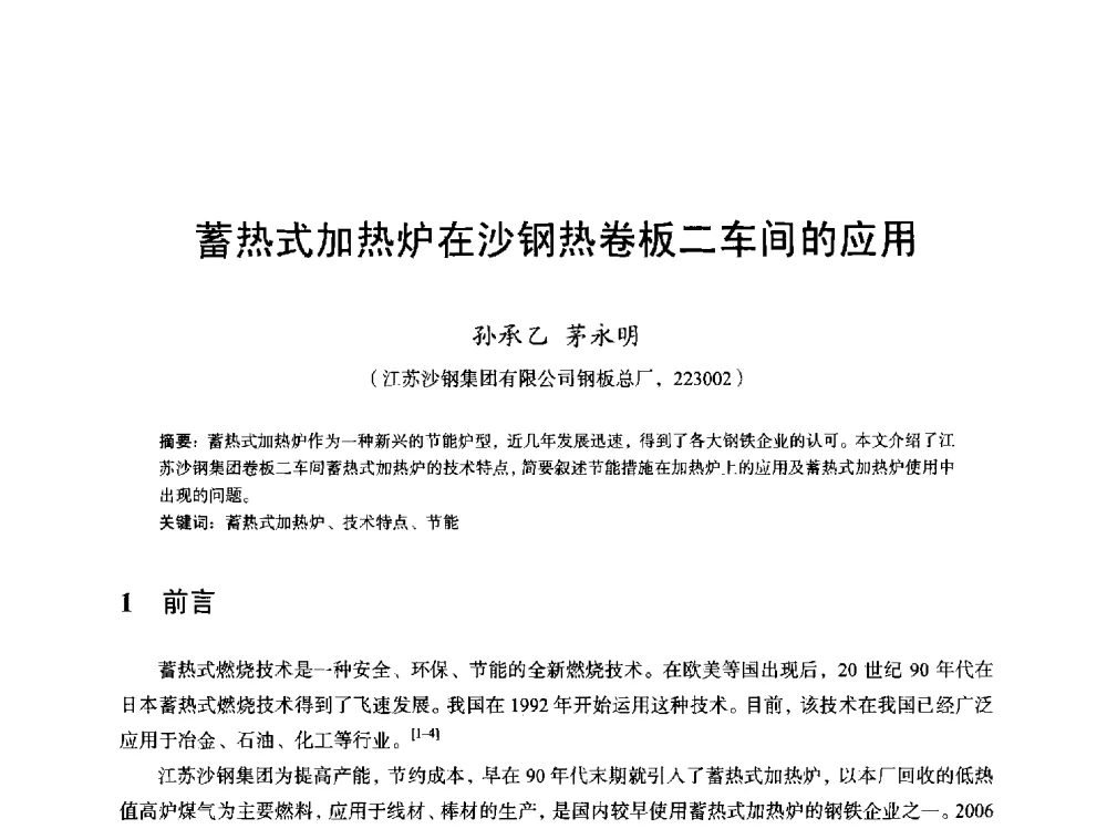 蓄热式加热炉在沙钢热卷板二车间的应用 - 2013全国轧钢加热炉综合节能技术研讨会