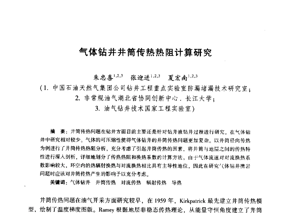 气体钻井井筒传热热阻计算研究 - 2014年油气钻井基础理论研究与前沿技术开发新进展学术研讨会