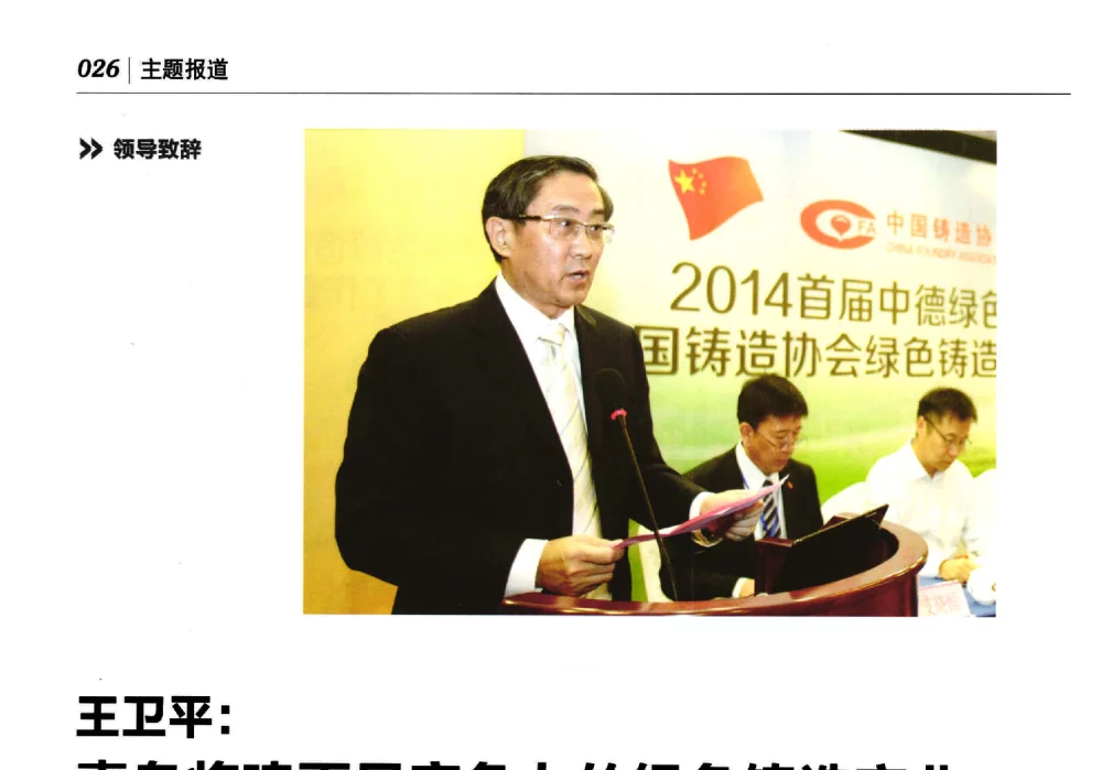 王卫平_青岛将建更具竞争力的绿色铸造产业 - 2014首届中德绿色铸造高峰论坛