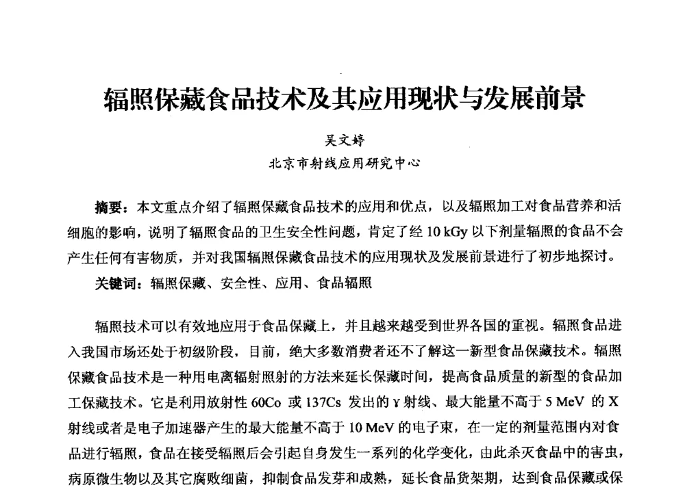 辐照保藏食品技术及其应用现状与发展前景 - 2013年“发展中的我国辐射加工的现状与未来”研讨会