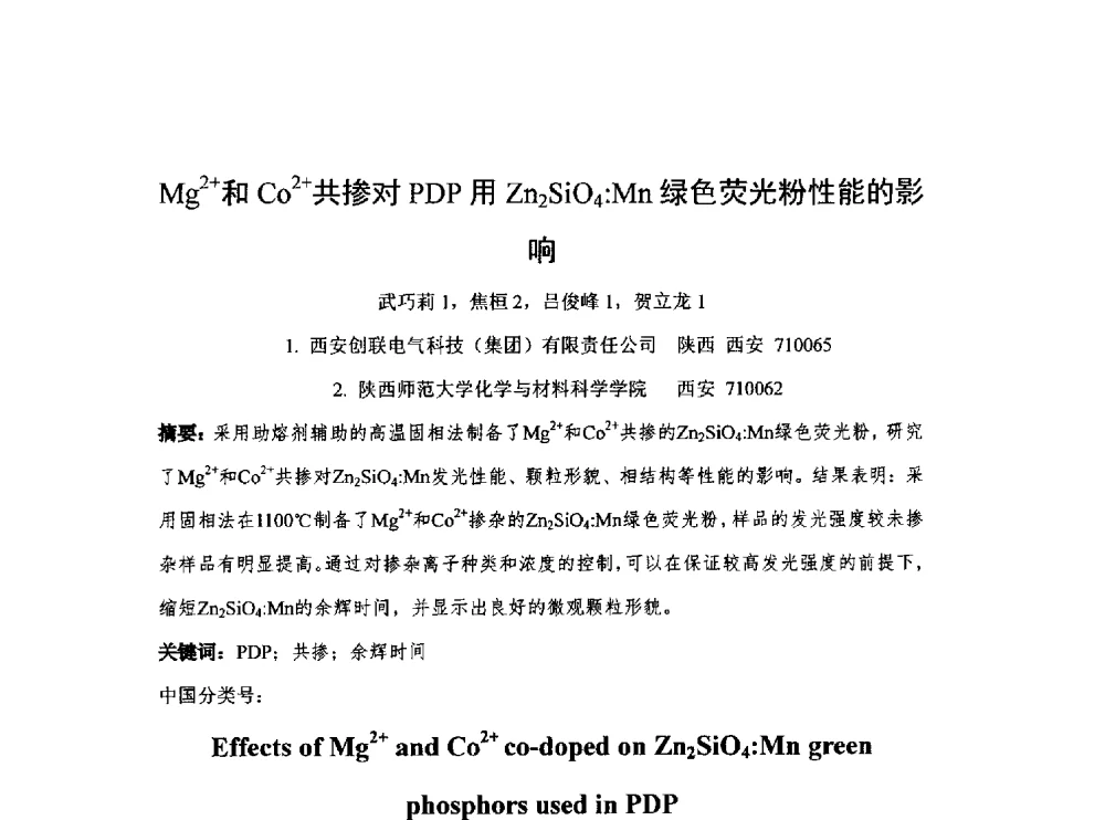 Mg2+和Co2+共掺对PDP用Zn2SiO4∶Mn绿色荧光粉性能的影响 - 中国电子学会第十七届电子元件学术年会