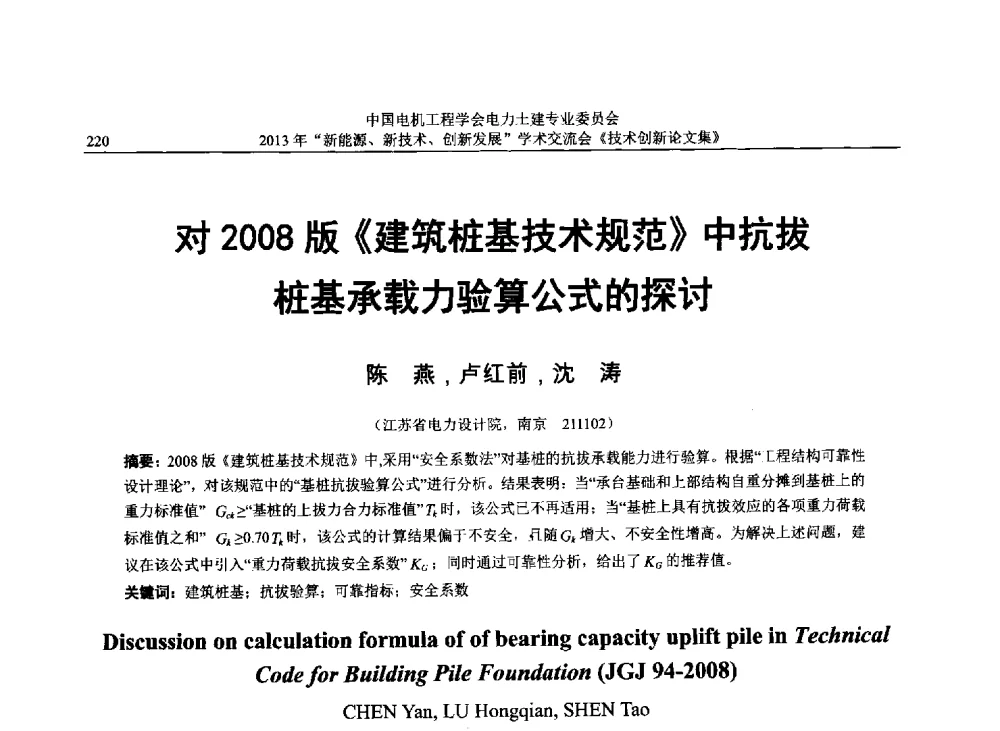 对2008版《建筑桩基技术规范》中抗拔桩基承载力验算公式的探讨 - 中国电机工程学会电力土建专业委员会2013年“新能源、新技术、创新发展”学术交流会