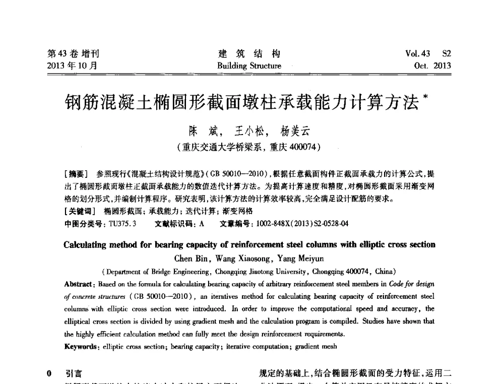 钢筋混凝土椭圆形截面墩柱承载能力计算方法 - 2013城市地下空间综合开发技术交流会