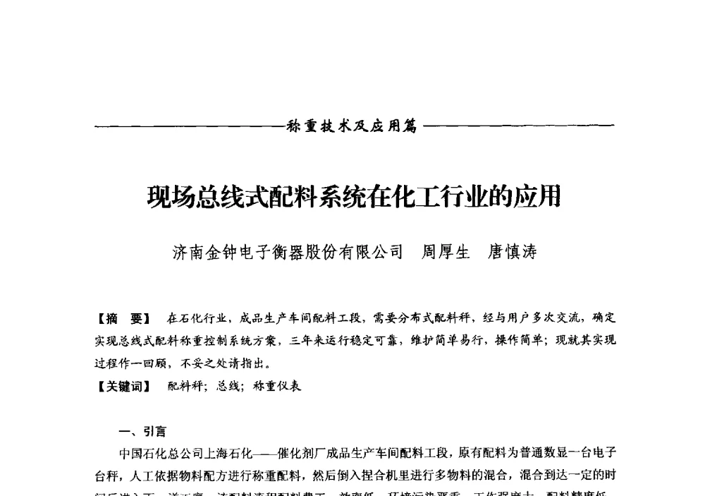 现场总线式配料系统在化工行业的应用 - 第十二届称重技术研讨会