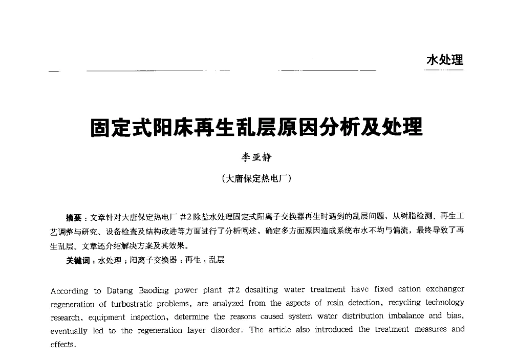 固定式阳床再生乱层原因分析及处理 - 第五届火电行业化学专业技术交流会