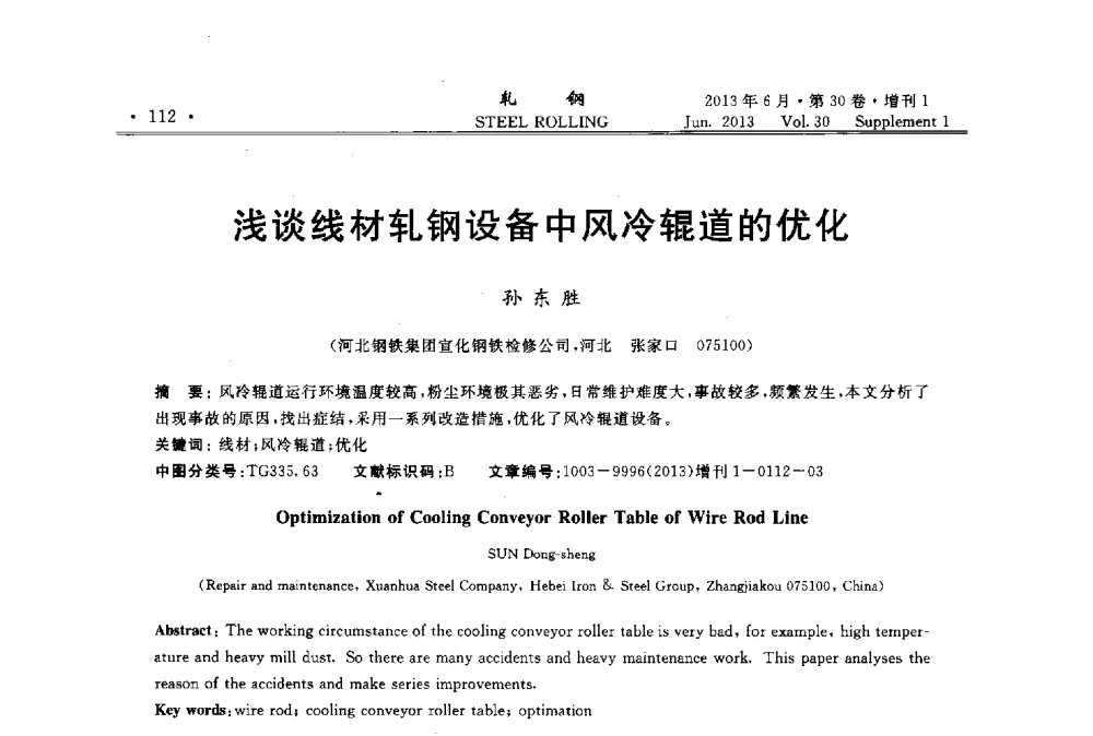 浅谈线材轧钢设备中风冷辊道的优化 - 2013年全国线材及小型学术研讨会