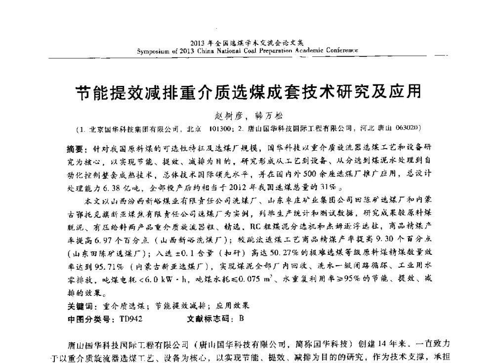 节能提效减排重介质选煤成套技术研究及应用 - 2013年全国选煤技术交流会