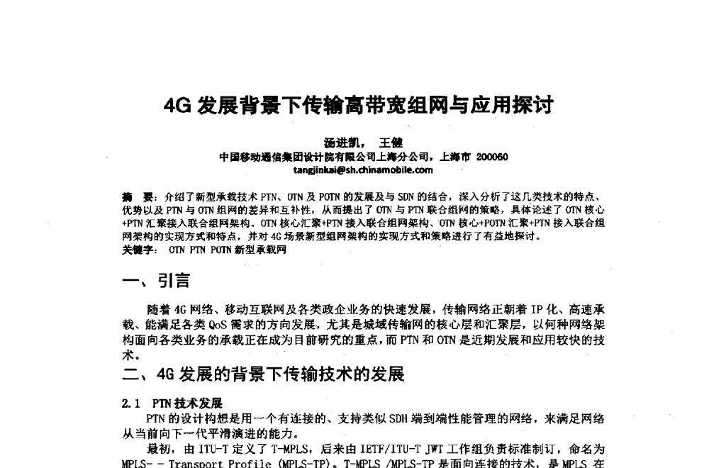 4G发展背景下传输高带宽组网与应用探讨 - 2014年中国通信建设学术会议