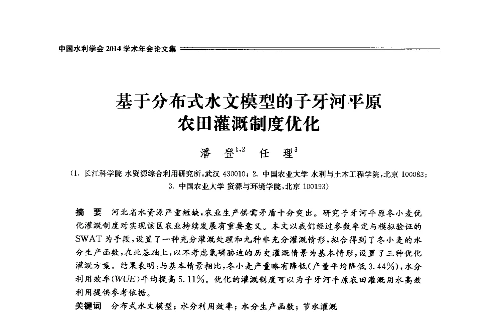 基于分布式水文模型的子牙河平原农田灌溉制度优化 - 中国水利学会2014学术年会