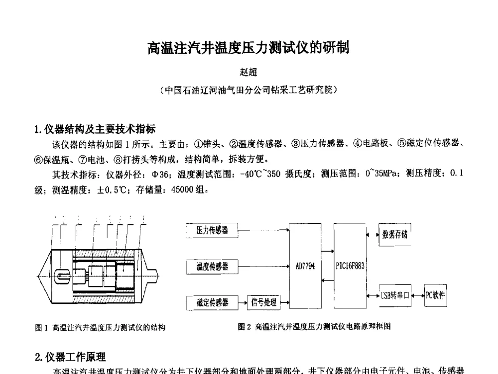 高温注汽井温度压力测试仪的研制 - 2014中国石油化工重大工程仪表控制技术高峰论坛