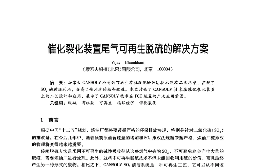催化裂化装置尾气可再生脱硫的解决方案 - 第四届炼油与石化工业技术进展交流会