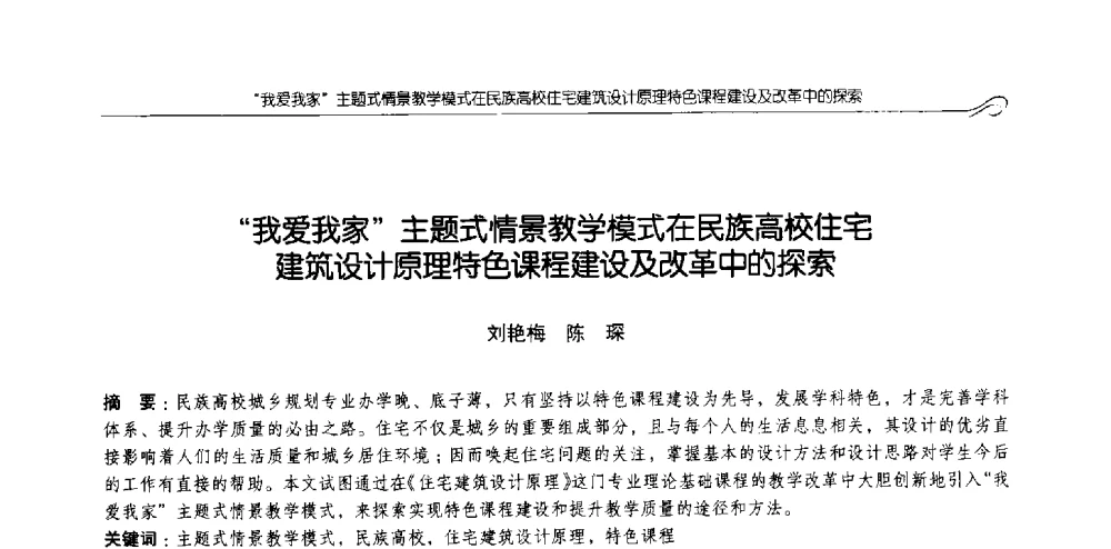 我爱我家主题式情景教学模式在民族高校住宅建筑设计原理特色课程建设及改革中的探索 - 2013全国高等学校城乡规划学科专业指导委员会年会