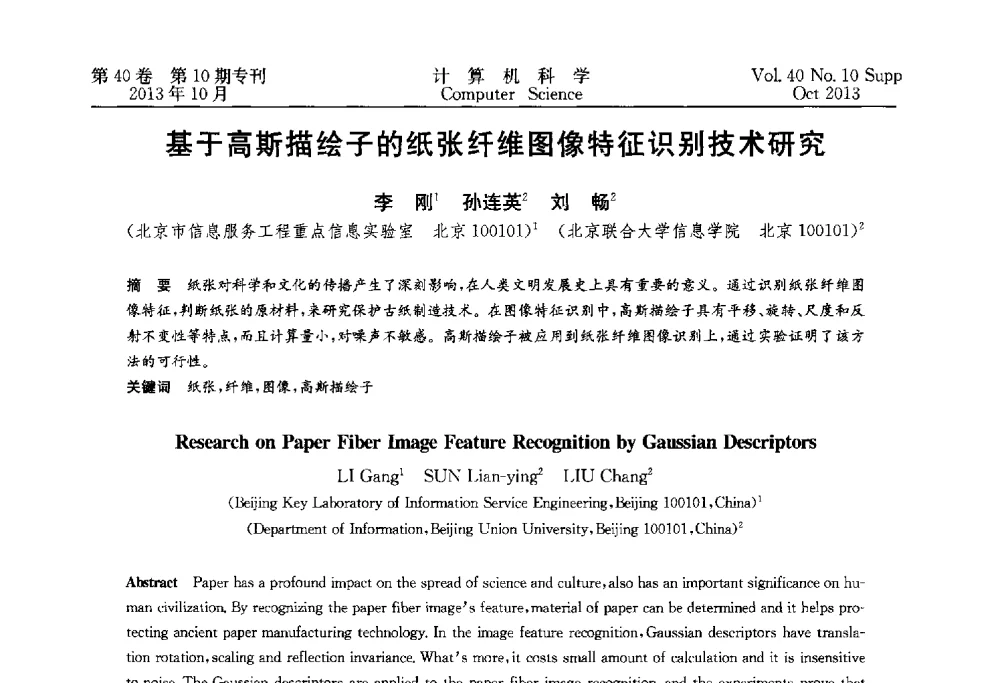 基于高斯描绘子的纸张纤维图像特征识别技术研究 - 中国计算机用户协会网络应用分会2013年第十七届网络新技术与应用年会