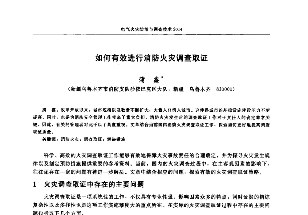 如何有效进行消防火灾调查取证 - 中国消防协会电气防火专业委员会2014年年会