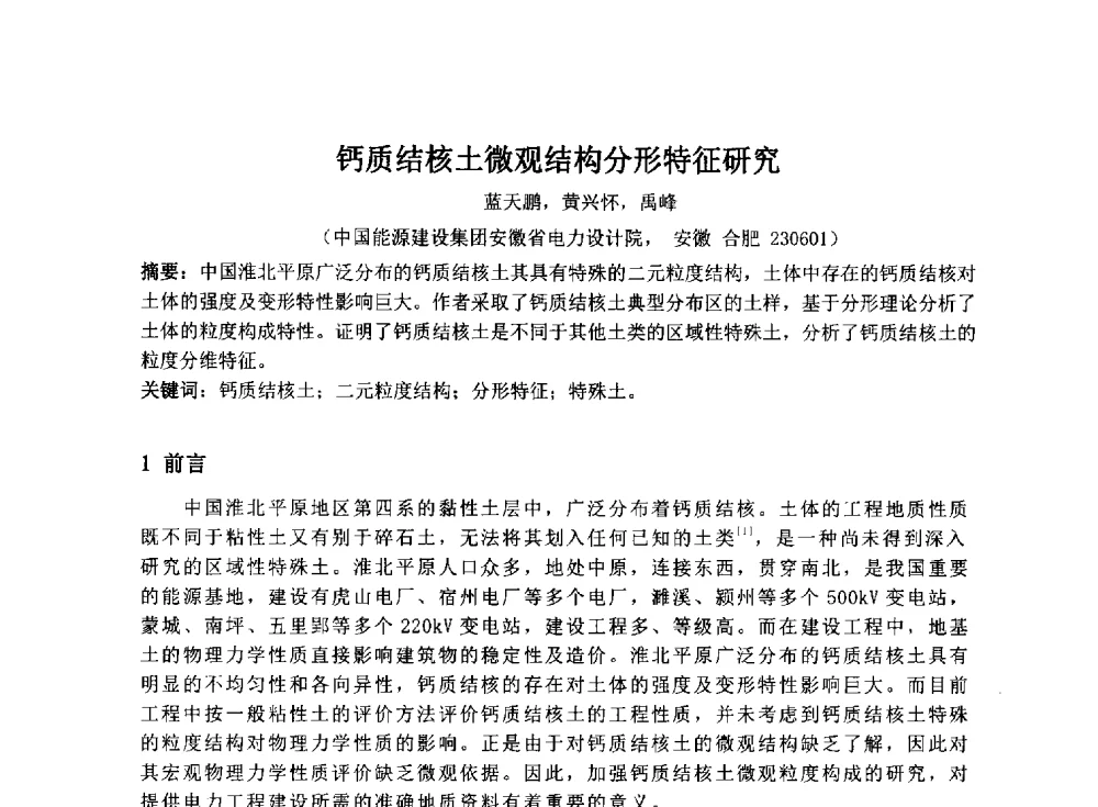 钙质结核土微观结构分形特征研究 - 2014年电力岩土工程专业经验交流会