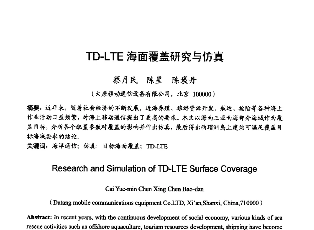 TD-LTE海面覆盖研究与仿真 - 2014年全国无线电应用与管理学术会议