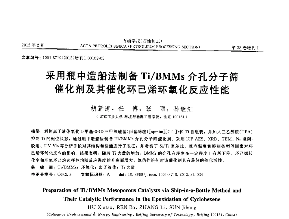 采用瓶中造船法制备Ti_BMMs介孔分子筛催化剂及其催化环己烯环氧化反应性能 - 第16次全国分子筛学术年会