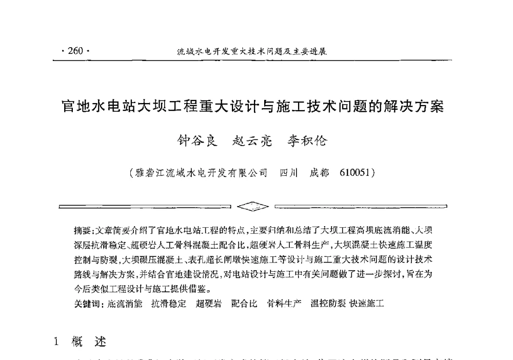 官地水电站大坝工程重大设计与施工技术问题的解决方案 - 雅砻江虚拟研究中心2014年度学术年会