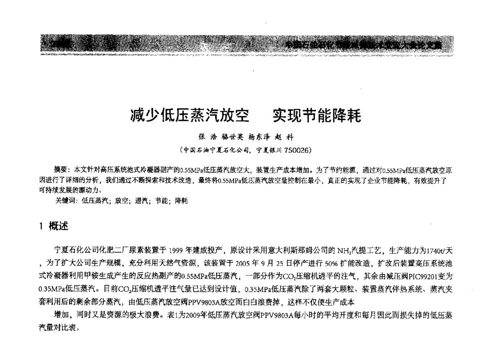 减少低压蒸汽放空实现节能降耗 - 2013年中国石油石化节能减排技术交流大会