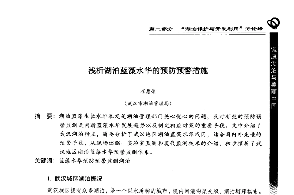浅析湖泊蓝藻水华的预防预警措施 - 第三届中国湖泊论坛暨第七届湖北科技论坛