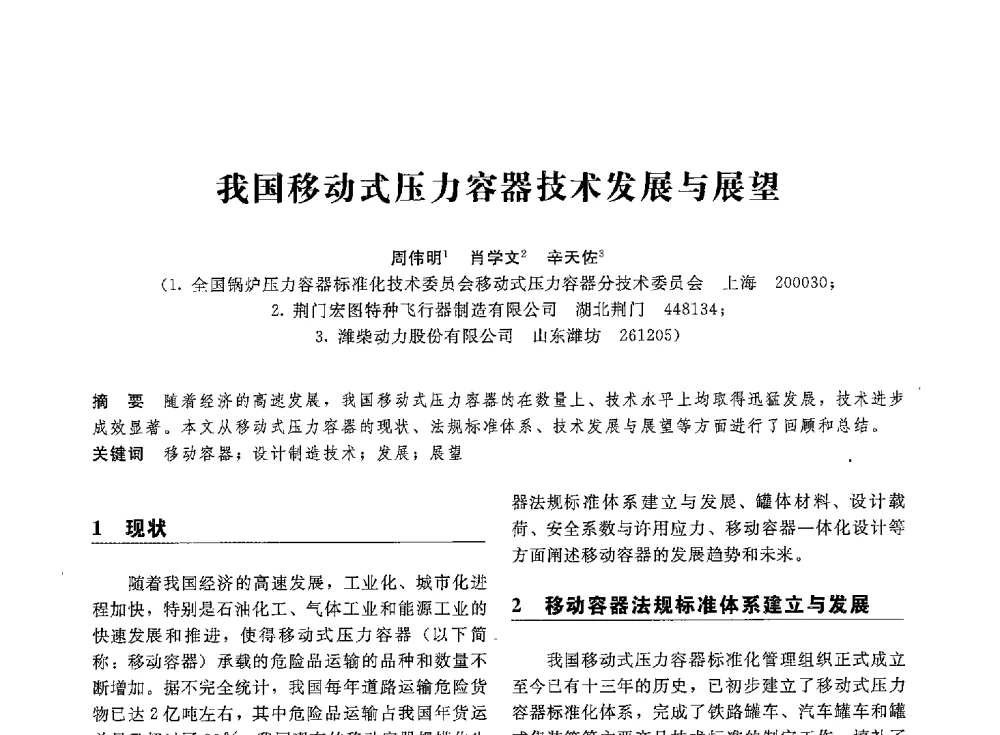 我国移动式压力容器技术发展与展望 - 第八届全国压力容器学术会议