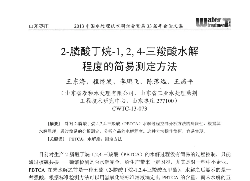 2-膦酸丁烷-1_2_4-三羧酸水解程度的简易测定方法 - 2013中国水处理技术研讨会暨第33届年会