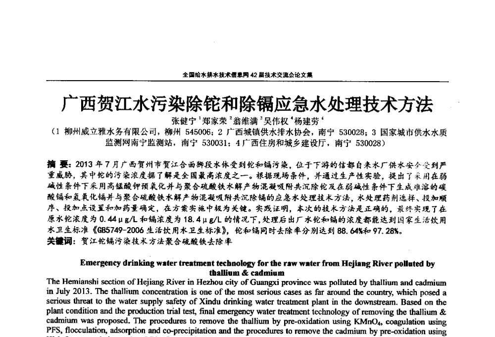 广西贺江水污染除铊和除镉应急水处理技术方法 - 全国给水排水技术信息网42届技术交流会
