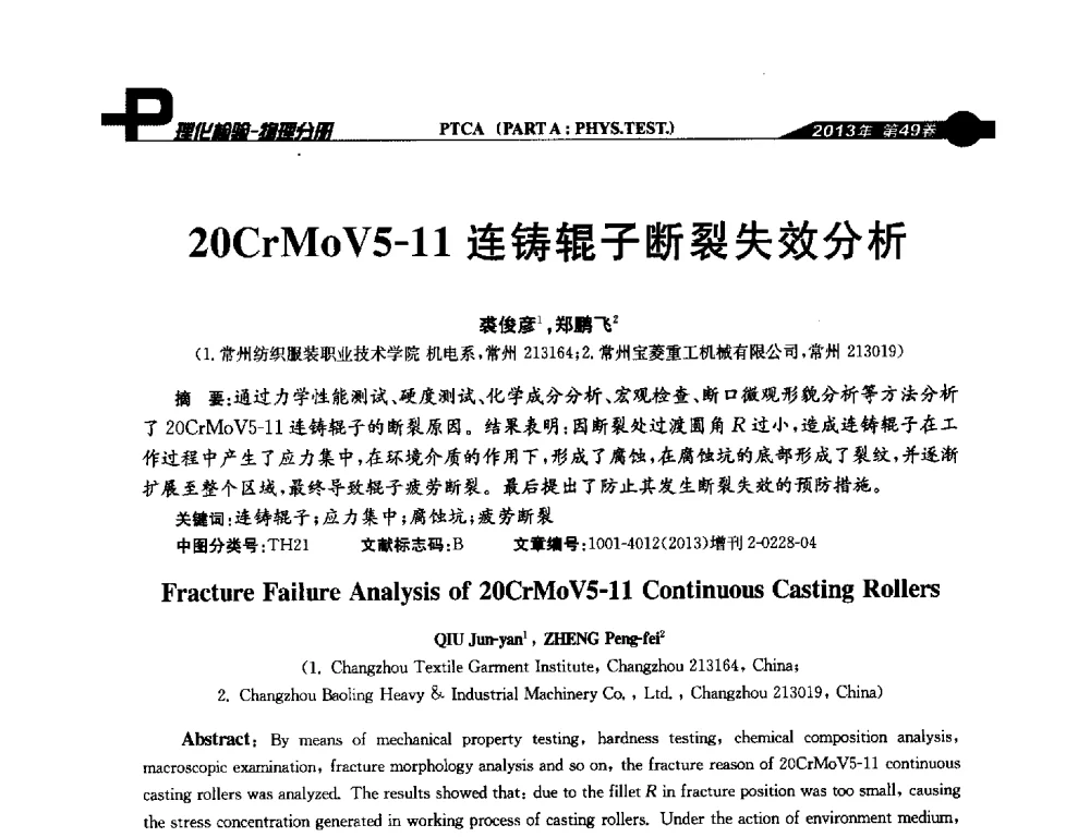 20CrMoV5-11连铸辊子断裂失效分析 - 2013年全国失效分析学术会议