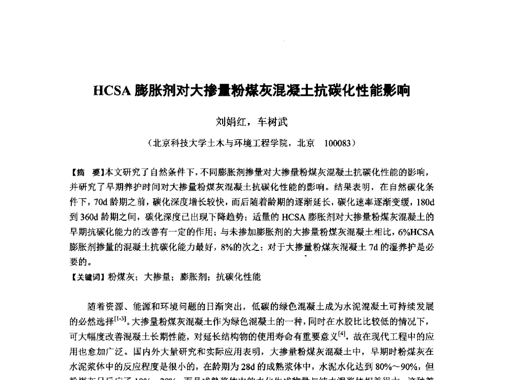 HCSA膨胀剂对大掺量粉煤灰混凝土抗碳化性能影响 - 第6届全国混凝土膨胀剂学术交流会