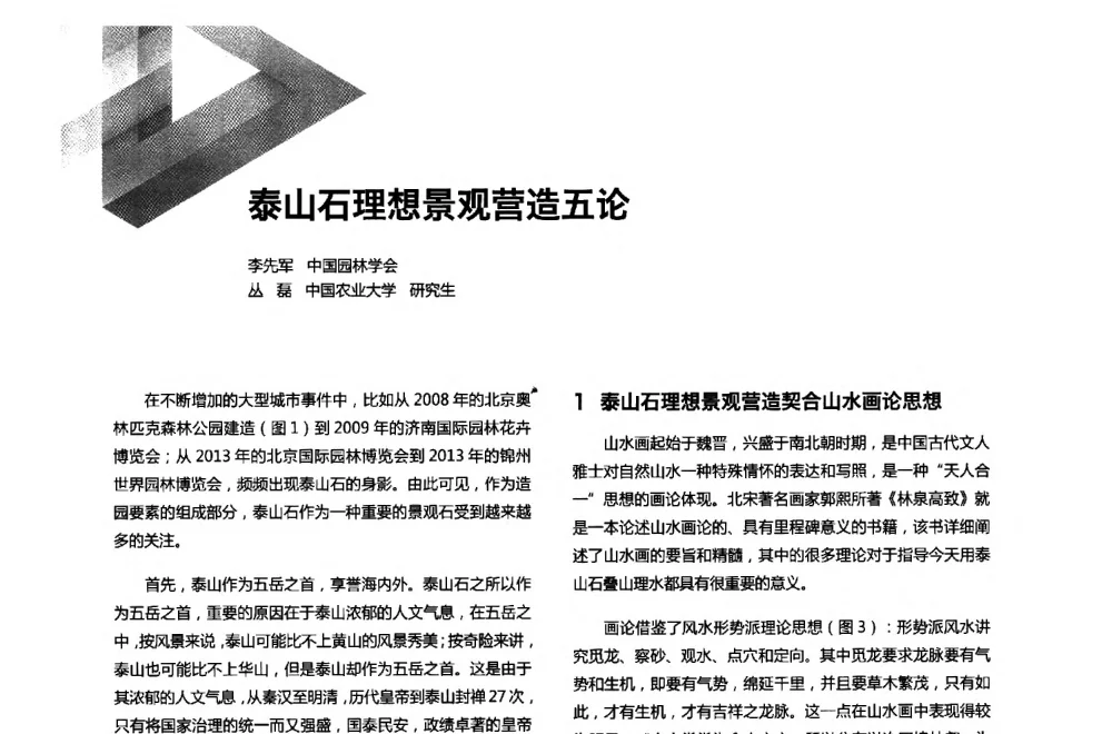 泰山石理想景观营造五论 - 第六届全国环境艺术设计大展暨论坛