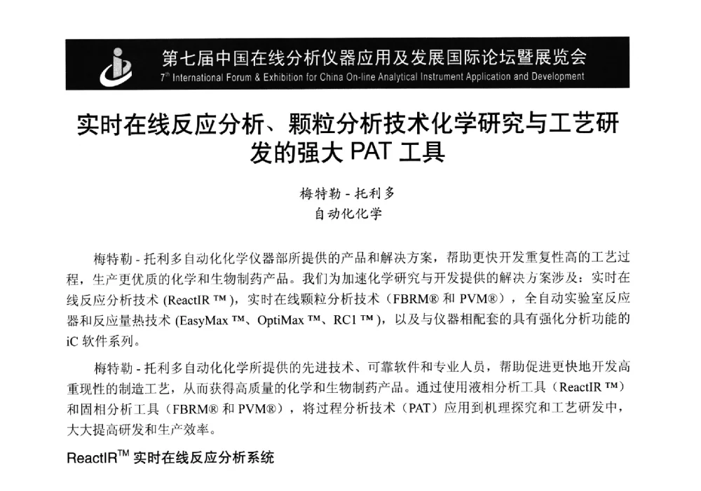 实时在线反应分析、颗粒分析技术化学研究与工艺研发的强大PAT工具 - 第七届中国在线分析仪器应用及发展国际论坛