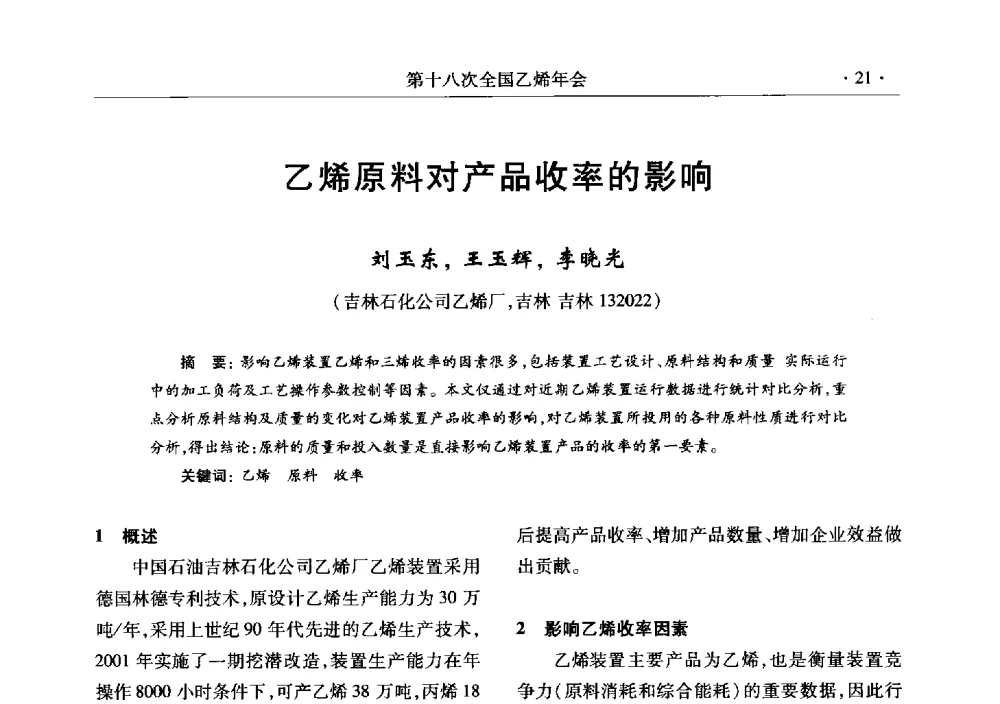 乙烯原料对产品收率的影响 - 第十八次全国乙烯年会