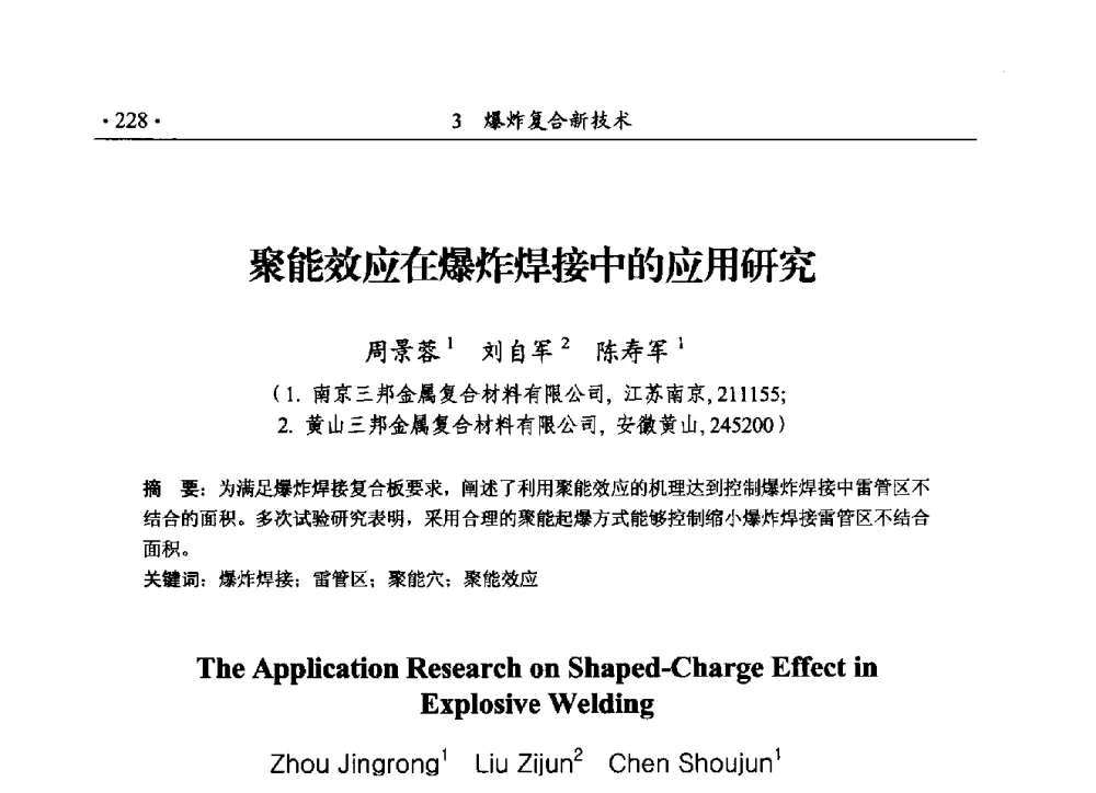 聚能效应在爆炸焊接中的应用研究 - 第188场中国工程科技论坛——爆炸合成纳米金刚石和岩石安全破碎关键科学与技术