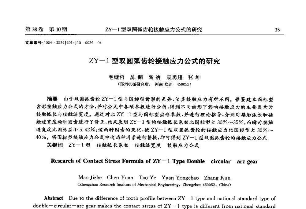 ZY-1型双圆弧齿轮接触应力公式的研究 - 2014中国国际齿轮产业大会