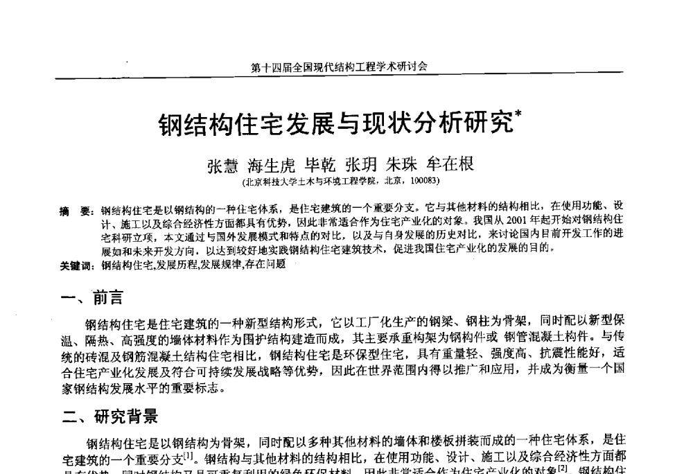 钢结构住宅发展与现状分析研究 - 第十四届全国现代结构工程学术研讨会