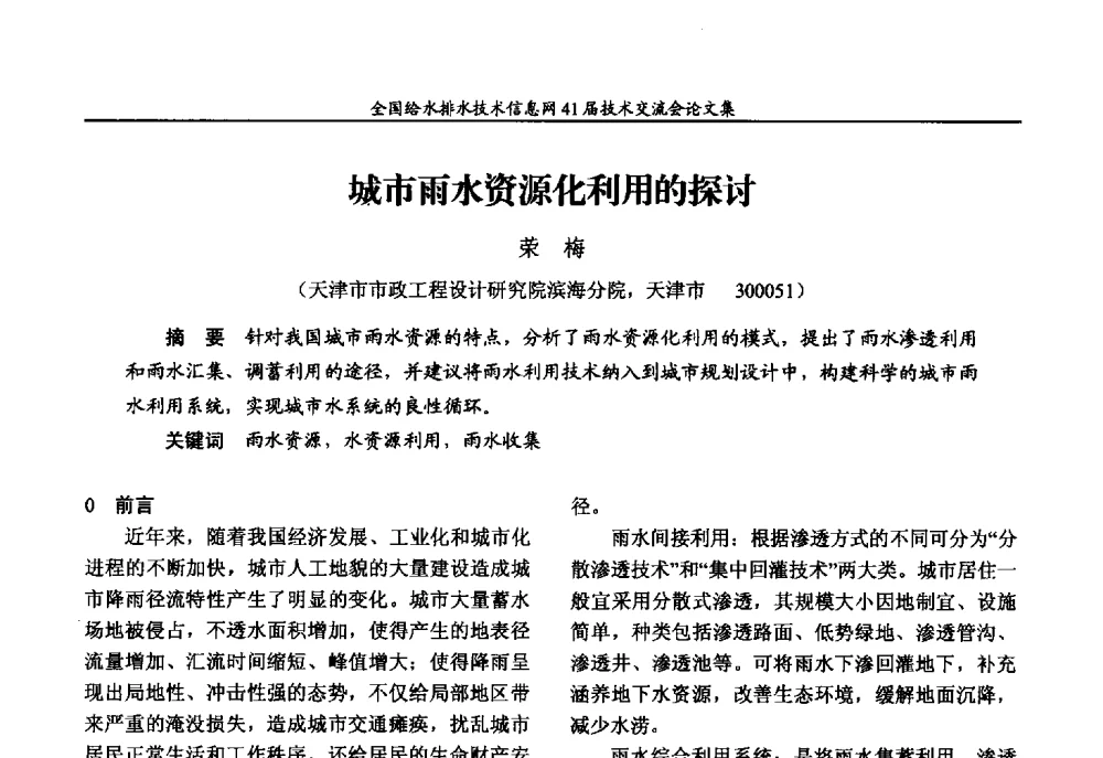 城市雨水资源化利用的探讨 - 2013年全国给水排水技术信息网年会暨第41届技术交流会