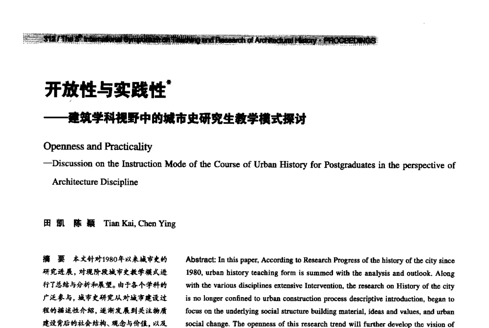 开放性与实践性--建筑学科视野中的城市史研究生教学模式探讨 - 2013第五届世界建筑史教学与研究国际研讨会