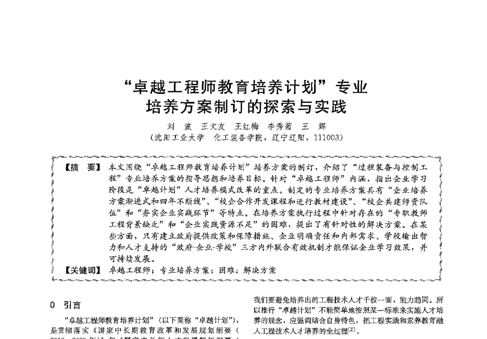 卓越工程师教育培养计划专业培养方案制订的探索与实践 - 第十三届全国高等学校过程装备与控制工程专业教学与科研校际交流会