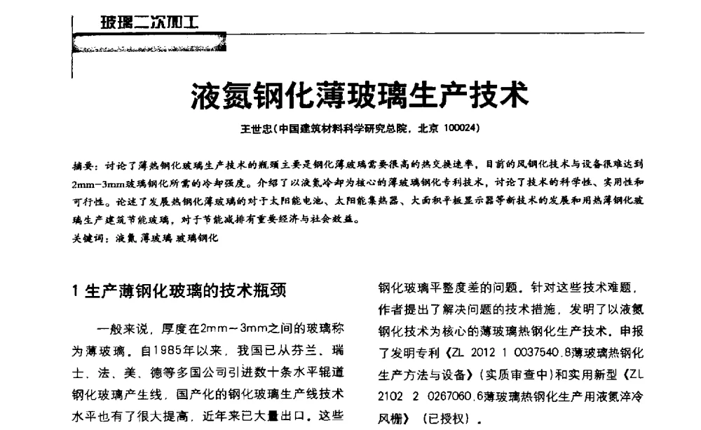 液氮钢化薄玻璃生产技术 - 2013全国玻璃科学技术年会