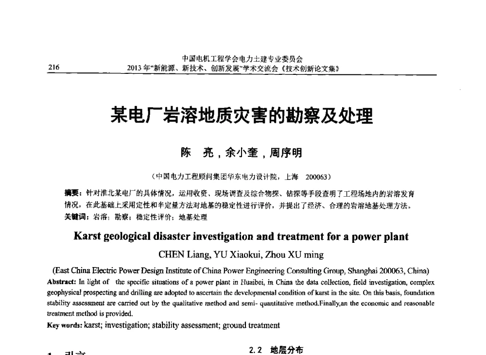 某电厂岩溶地质灾害的勘察及处理 - 中国电机工程学会电力土建专业委员会2013年“新能源、新技术、创新发展”学术交流会